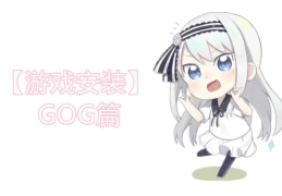 【游戏安装】GOG篇，解压安装教程一览