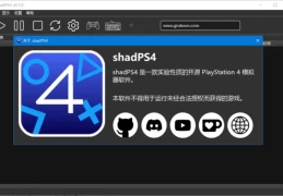ShadPS4 索尼PlayStation 4模拟器 v.9. 中文绿色版 Windows PC模拟器 1.2GB 游戏资源获取