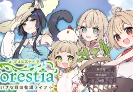 《森林物语～小小城镇的牧场生活～ V1.06》PC完整汉化版：温馨牧场模拟新体验