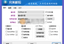 PureCodec (完美解码) v2025更新 全能影音解码方案再升级 绿色安装包 官方组件整合