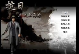 《抗日：血战上海滩/Shanghai Blood of War》经典怀旧版（完整版｜280MB｜官方中文｜键鼠支持｜内置控制台）​