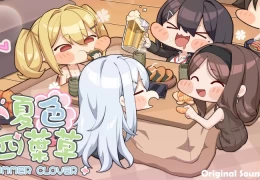 夏色四叶草 夏日四叶草 SUMMER CLOVER v1.06 免安装中文版 游戏资源获取