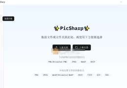 PicSharp v1.1.6：高效跨平台图片压缩工具​