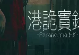 《港诡实录》免安装绿色中文版 电脑单机游戏资源