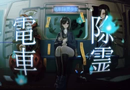 电车除灵少女 Subway Exorcist Girl v1.. 完整版PC 官方简体中文 键鼠操作 资源获取