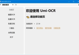 Umi-OCR文字识别工具(离线OCR软件) v2.1.5 中文绿色版 资源获取 安装教程