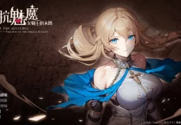 《抵抗魅魔-被魔纹侵蚀的女骑士的末路》V1.116完整版评测：日式SLG的巅峰之作