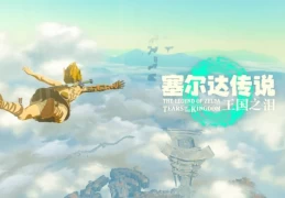 《塞尔达传说：王国之泪》Switch模拟器版v1.2.1发布！整合60帧解锁+全平台操控支持