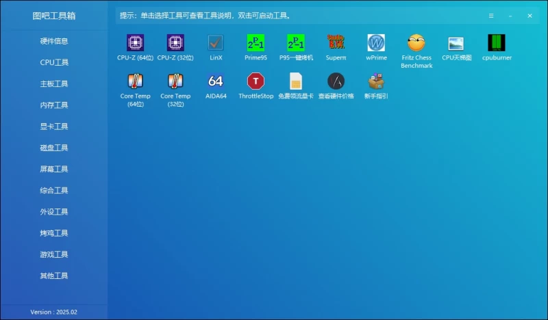 图吧工具箱(硬件检测工具箱)v2025.02 正式版 绿色便携装机必备