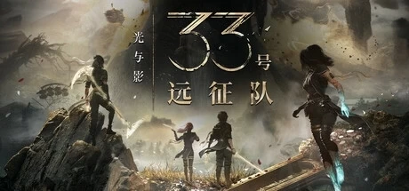 光与影 33号远征队 Clair Obscur Expedition 33 v1.22 PC版 免安装绿色版 中文完整版