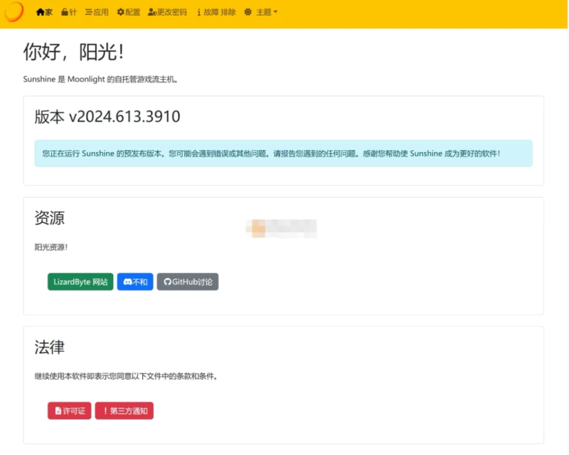 Sunshine 网络工具 v2024.613.391 跨平台串流工具 资源获取指南