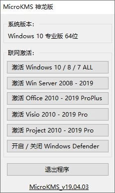 亦是美出品 microKMS神龙版v19.04.03 去广告版:Windows激活工具纯净体验
