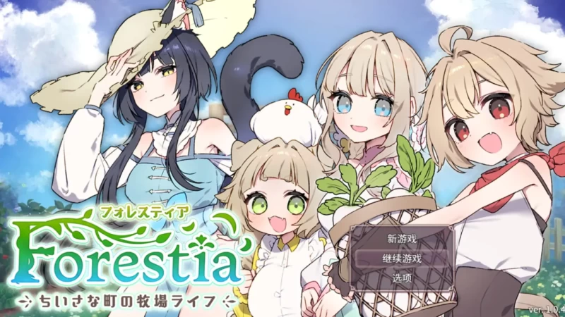 《森林物语~小小城镇的牧场生活~ V1.06》PC完整汉化版:温馨牧场模拟新体验