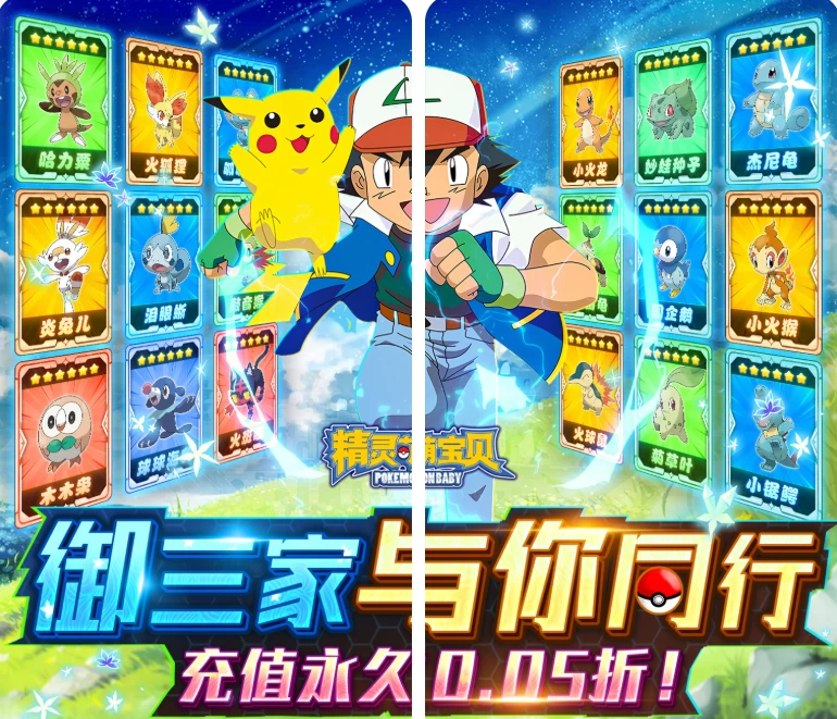 《精灵萌宝贝 暴爽皮卡0.05折》超值福利来袭!20MB轻量级卡牌手游