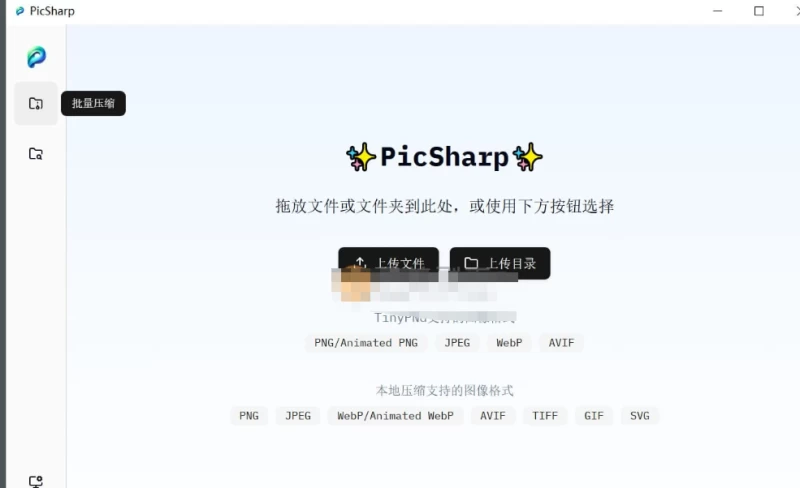 PicSharp v1.1.6:高效跨平台图片压缩工具