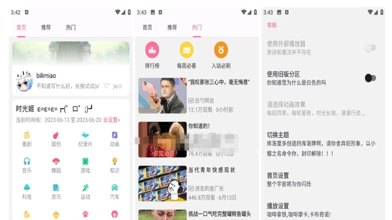 Bilimiao v2.4.4:轻量第三方B站客户端