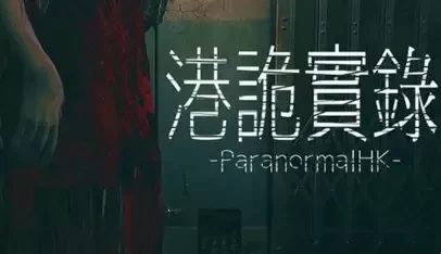《港诡实录》免安装绿色中文版 电脑单机游戏资源