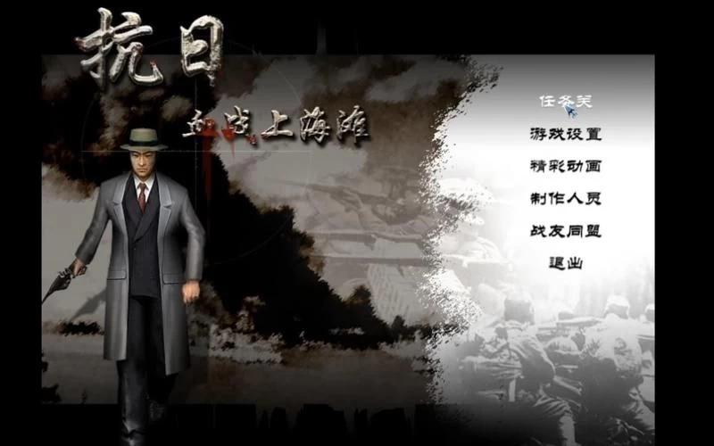 《抗日:血战上海滩/Shanghai Blood of War》经典怀旧版(完整版|280MB|官方中文|键鼠支持|内置控制台)