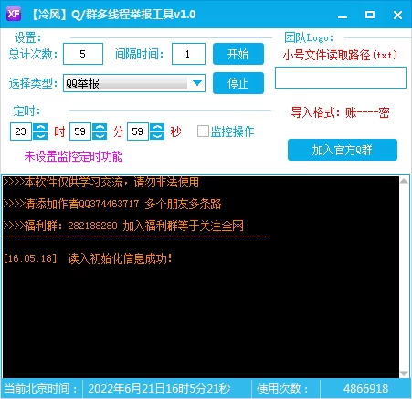 《冷风QQ群多线程举报工具》高效举报解决方案(V1.0)
